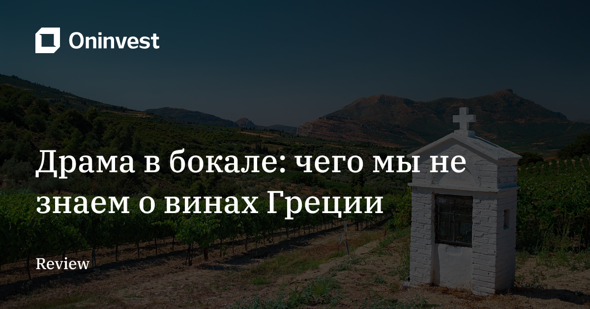 Драма в бокале: чего мы не знаем о винах Греции – Oninvest