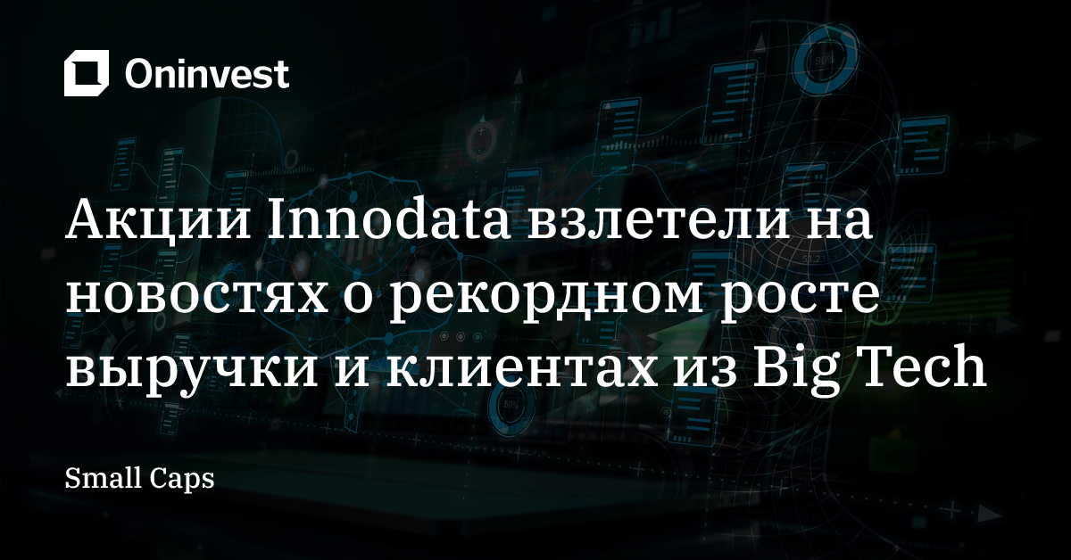 Акции Innodata взлетели на новостях о рекордном росте выручки и клиентах из Big Tech – Oninvest