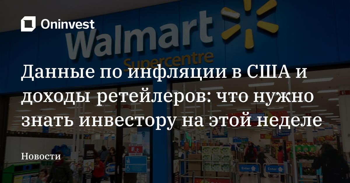 Данные по инфляции в США и доходы ретейлеров: что нужно знать инвестору на этой неделе – Oninvest