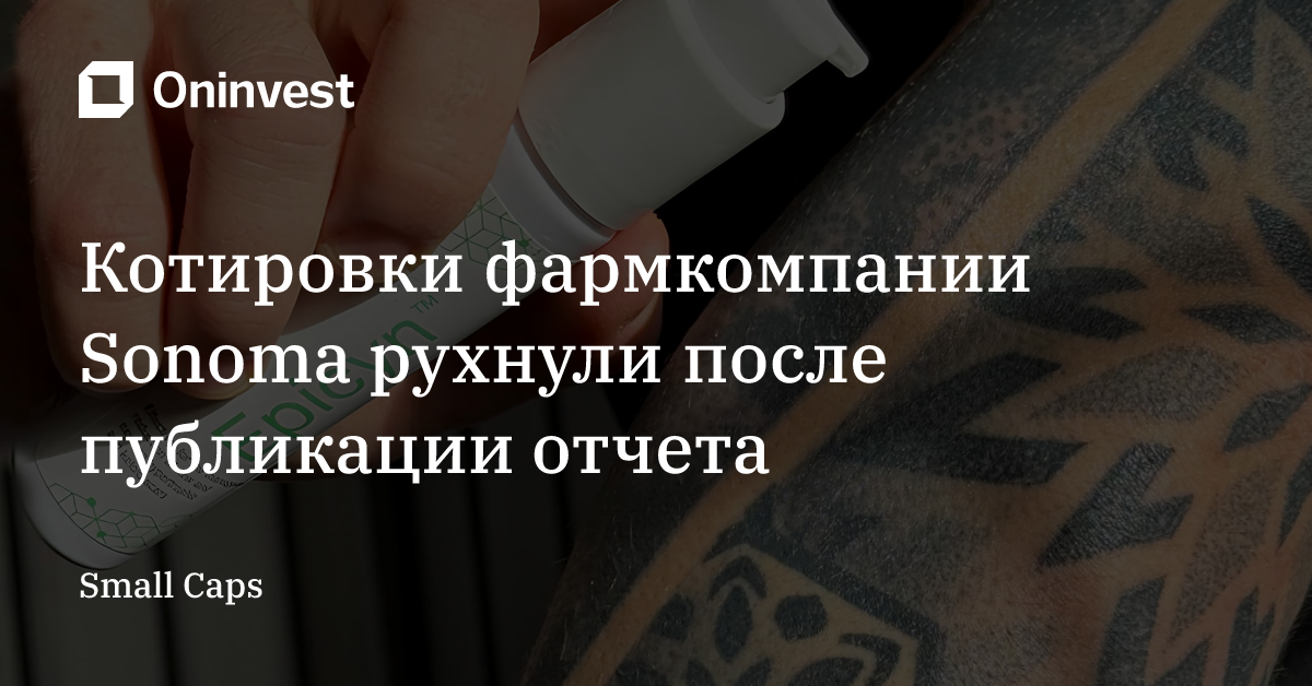Котировки фармкомпании Sonoma рухнули после публикации отчета – Oninvest