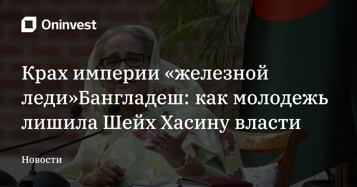 Крах империи «железной леди»Бангладеш: как молодежь лишила Шейх Хасину власти – Oninvest
