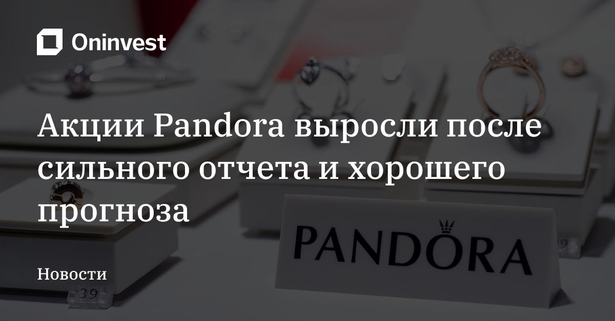 Акции Pandora выросли после сильного отчета и хорошего прогноза – Oninvest
