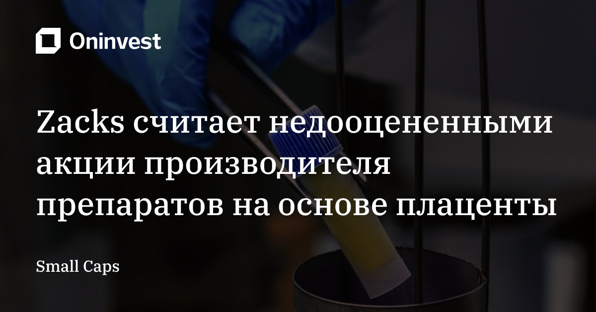 Zacks считает недооцененными акции производителя препаратов на основе плаценты – Oninvest