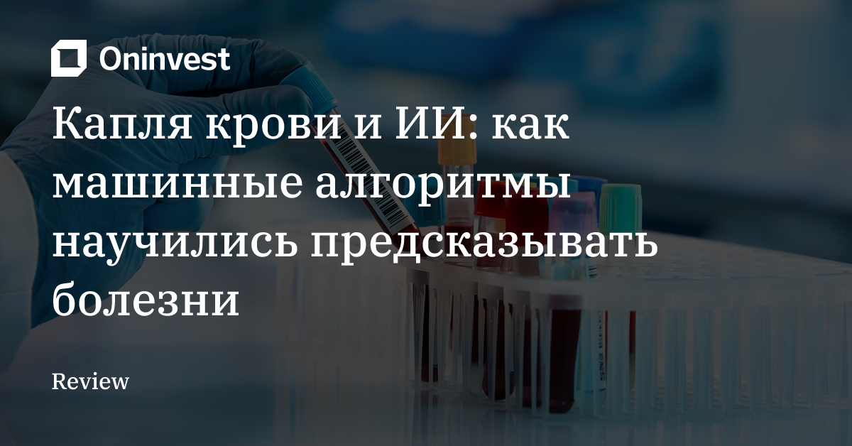 Капля крови и ИИ: как машинные алгоритмы научились предсказывать болезни – Oninvest