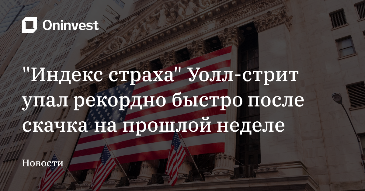 "Индекс страха" Уолл-стрит упал рекордно быстро после скачка на прошлой неделе – Oninvest