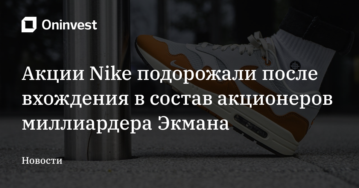 Акции Nike подорожали после вхождения в состав акционеров миллиардера Экмана – Oninvest