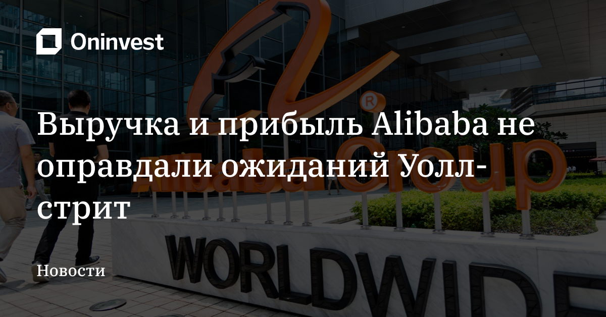 Выручка и прибыль Alibaba не оправдали ожиданий Уолл-стрит – Oninvest