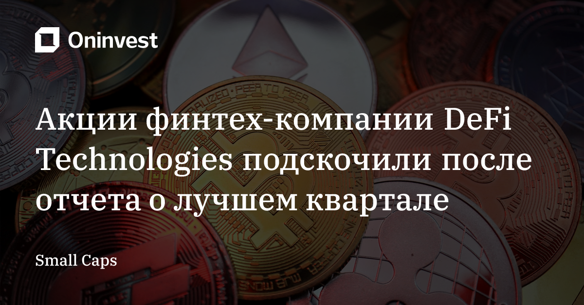 Акции финтех-компании DeFi Technologies подскочили после отчета о лучшем квартале – Oninvest