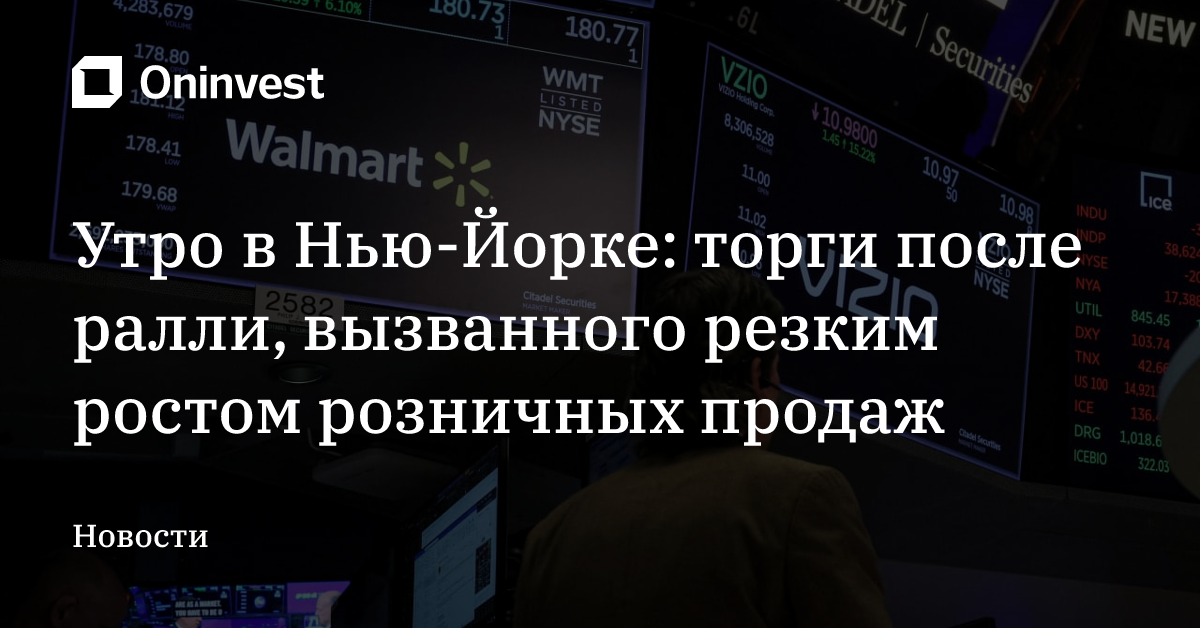 Утро в Нью-Йорке: торги после ралли, вызванного резким ростом розничных продаж – Oninvest