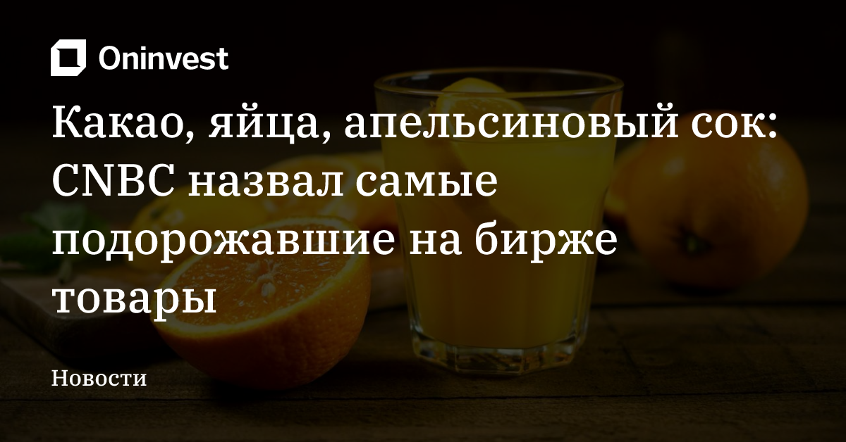 Какао, яйца, апельсиновый сок: CNBC назвал самые подорожавшие на бирже товары – Oninvest