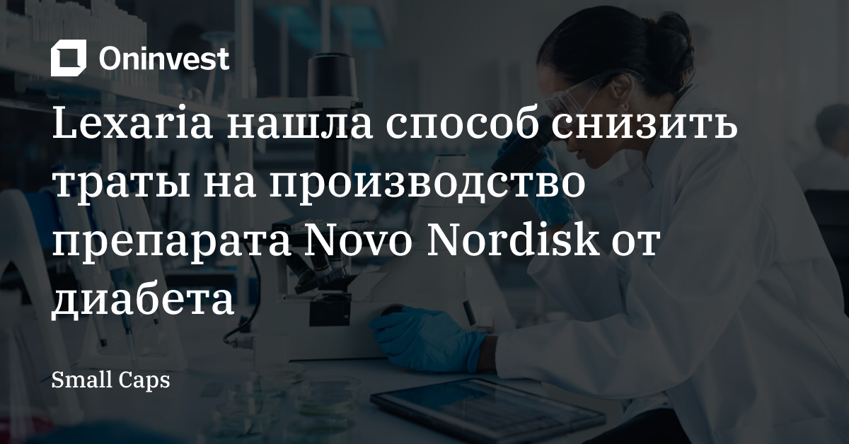 Lexaria нашла способ снизить траты на производство препарата Novo Nordisk от диабета – Oninvest