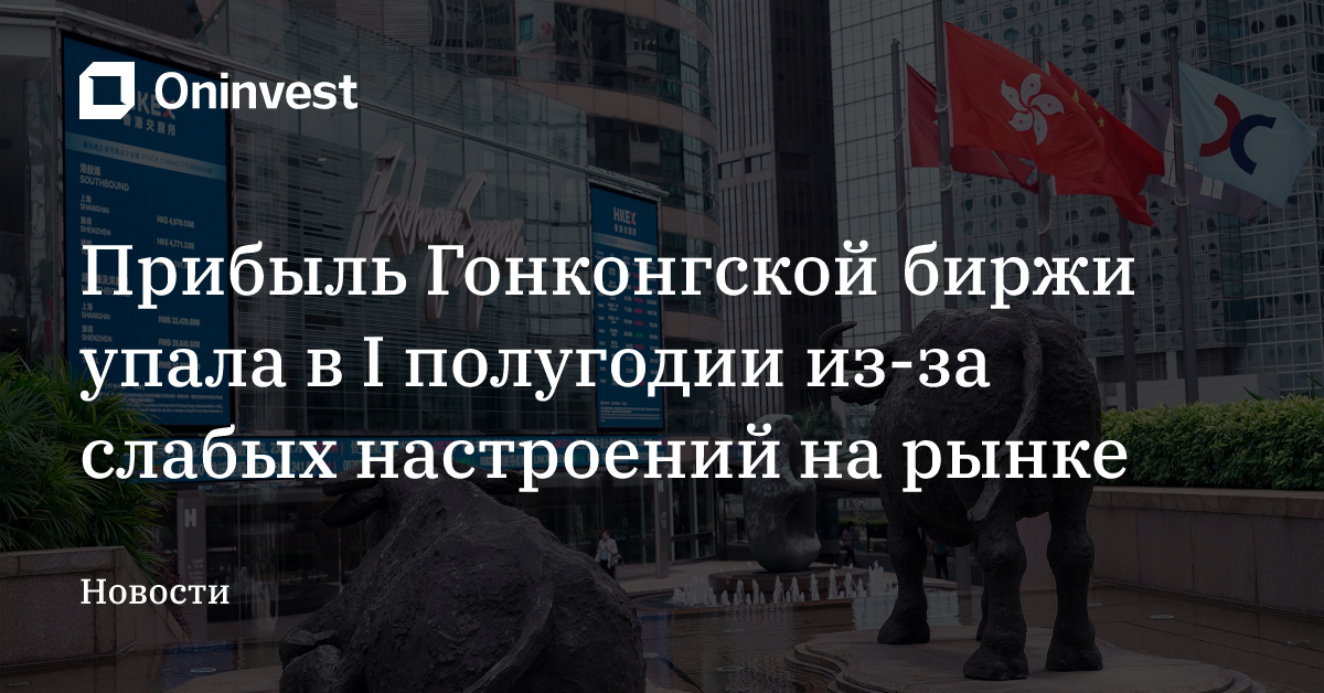 Прибыль Гонконгской биржи упала в I полугодии из-за слабых настроений на рынке – Oninvest