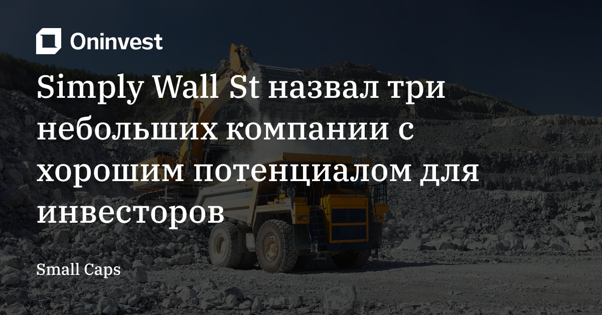 Simply Wall St назвал три небольших компании с хорошим потенциалом для инвесторов – Oninvest