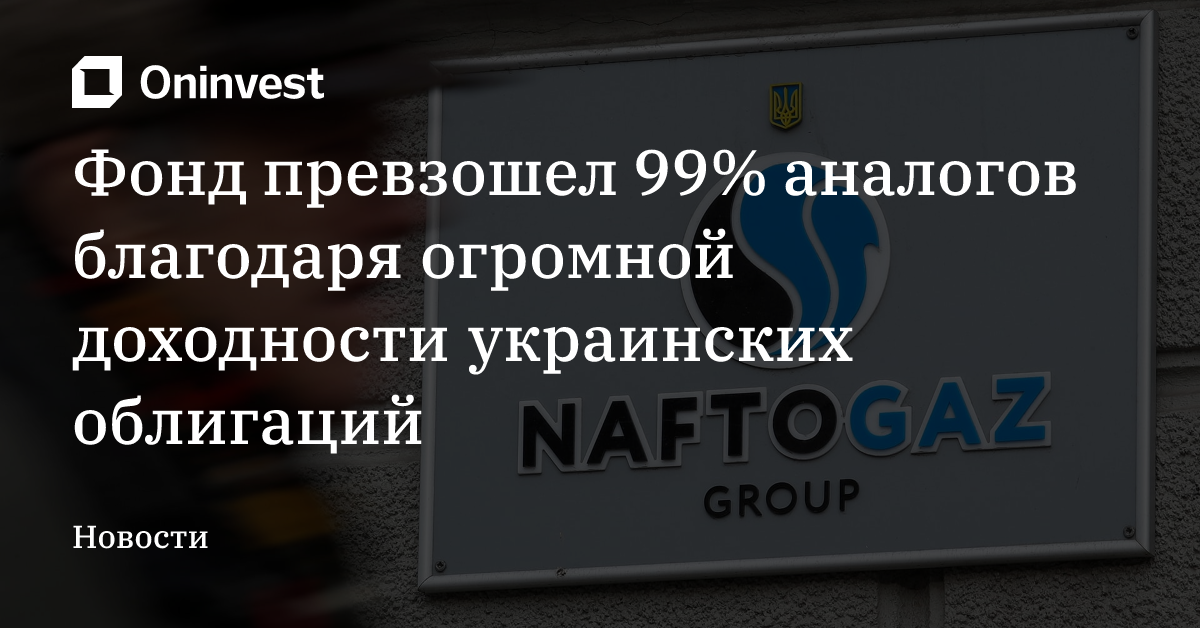 Фонд превзошел 99% аналогов благодаря огромной доходности украинских облигаций – Oninvest