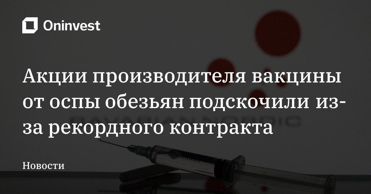 Акции производителя вакцины от оспы обезьян подскочили из-за рекордного контракта – Oninvest