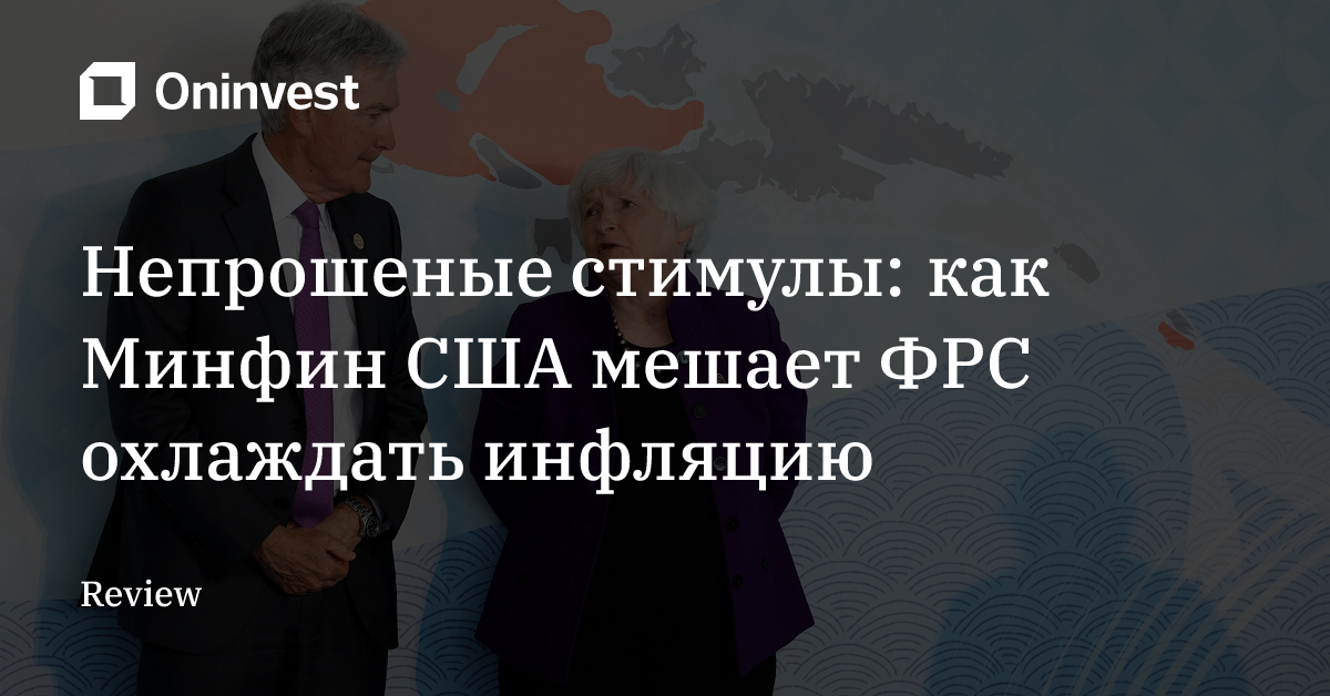 Непрошеные стимулы: как Минфин США мешает ФРС охлаждать инфляцию  – Oninvest