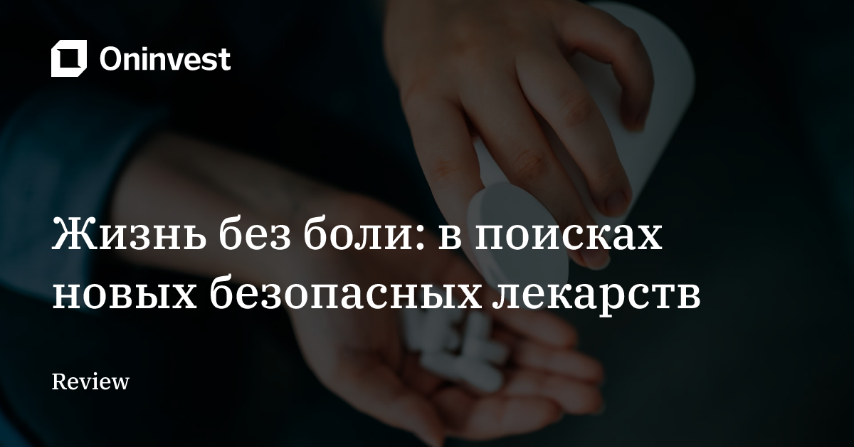 Жизнь без боли: в поисках новых безопасных лекарств – Oninvest