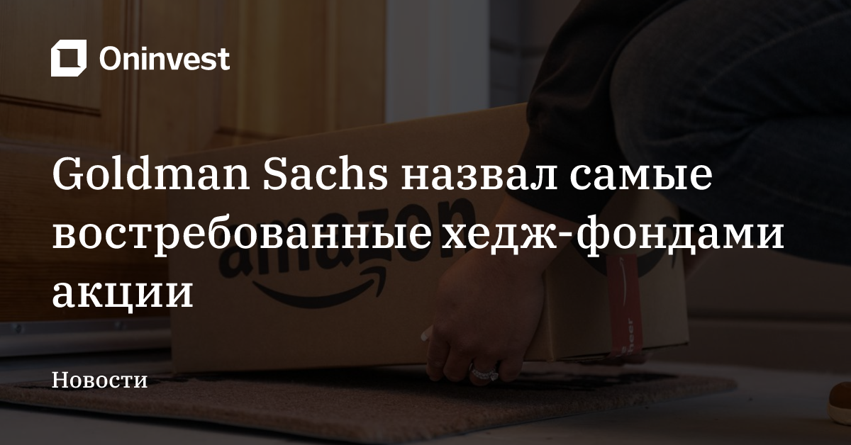 Goldman Sachs назвал самые востребованные хедж-фондами акции – Oninvest