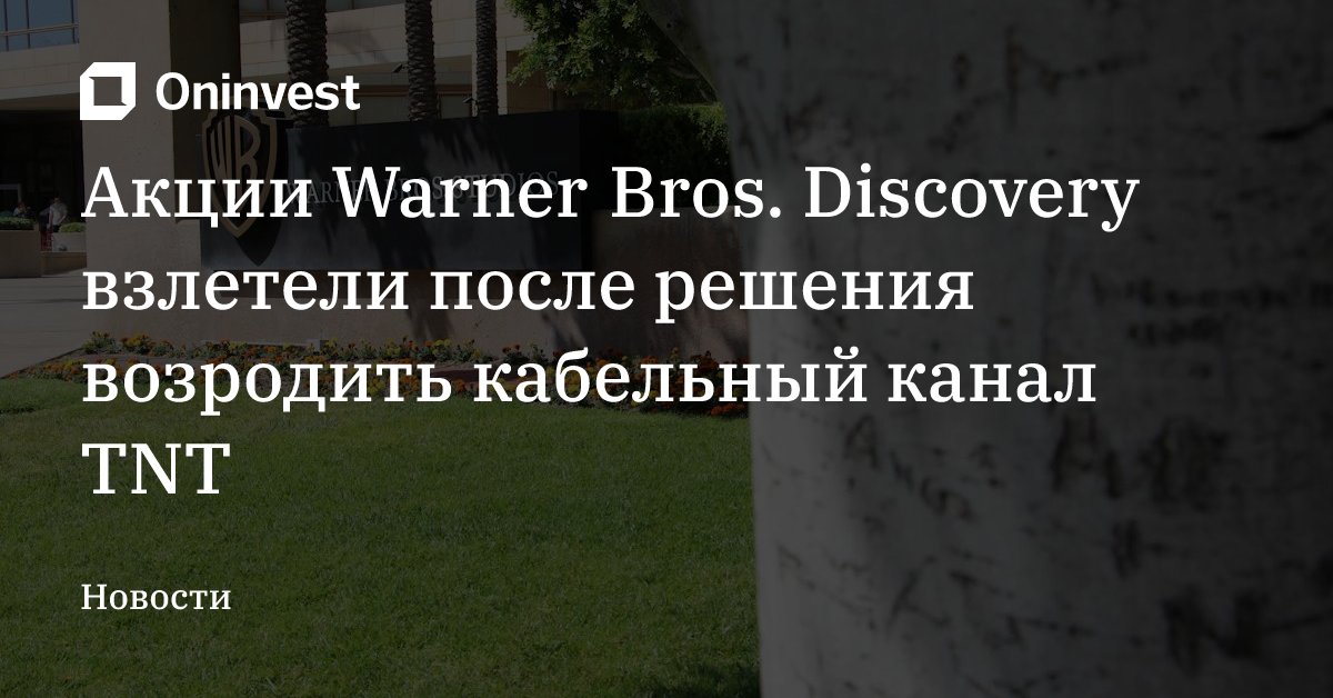 Акции Warner Bros. Discovery взлетели после решения возродить кабельный канал TNT – Oninvest