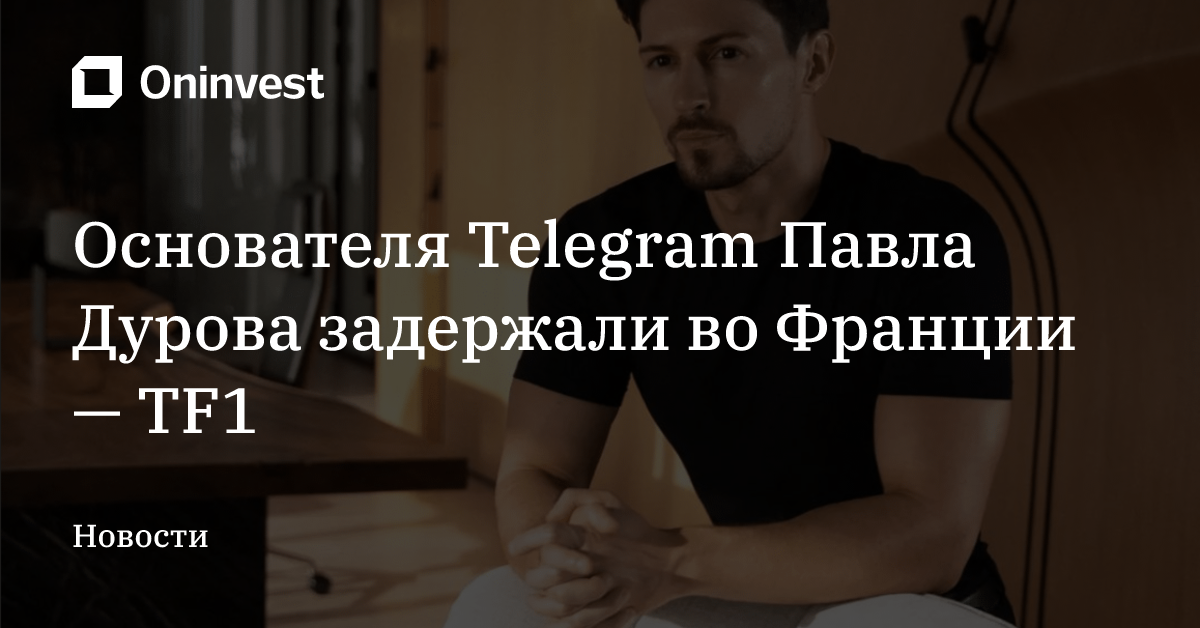 Основателя Telegram Павла Дурова задержали во Франции — TF1 – Oninvest