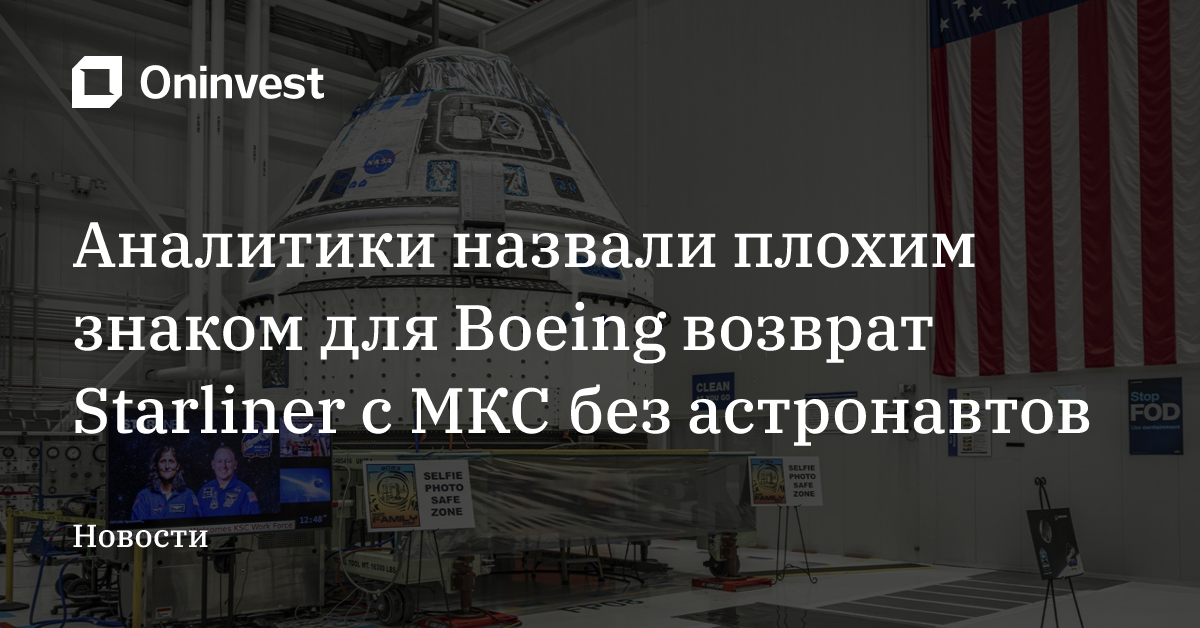 Аналитики назвали плохим знаком для Boeing возврат Starliner с МКС без астронавтов – Oninvest