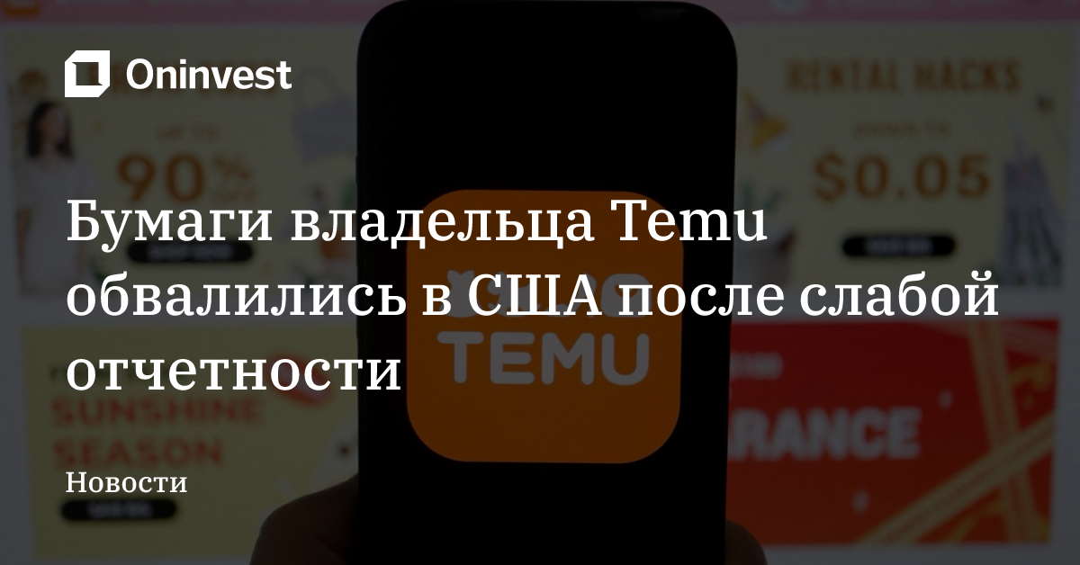 Бумаги владельца Temu обвалились в США после слабой отчетности – Oninvest