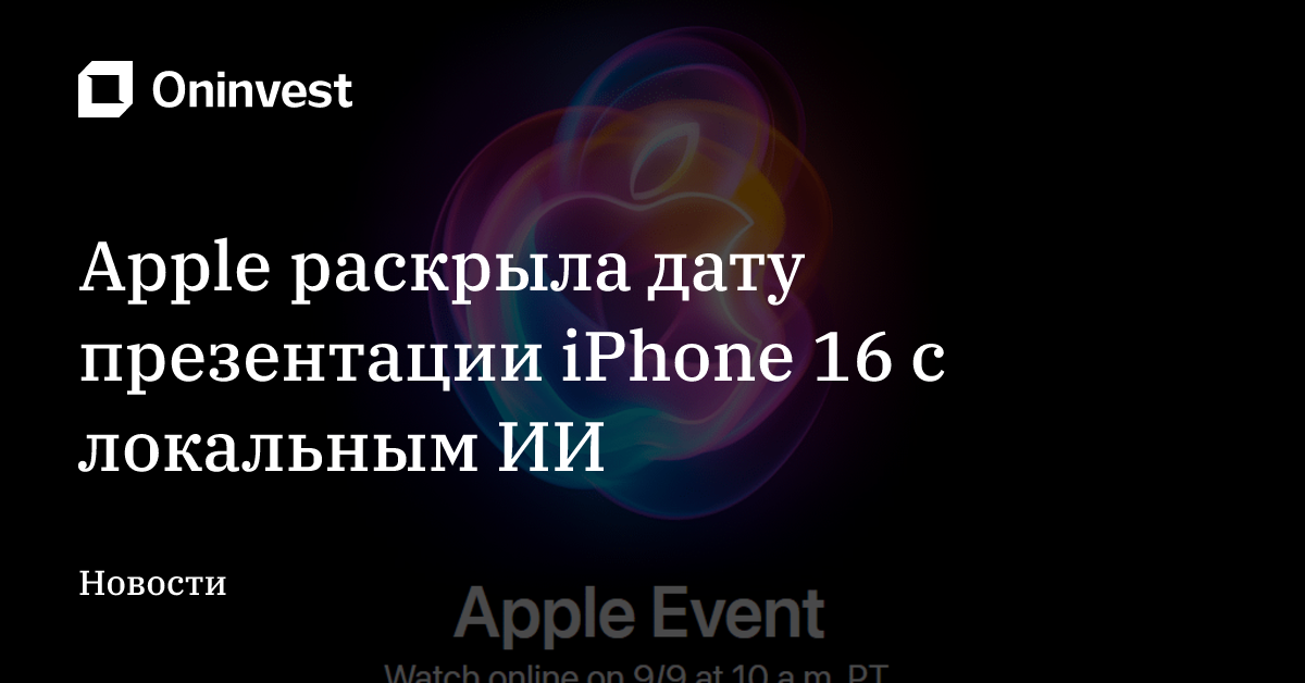 Apple раскрыла дату презентации iPhone 16 с локальным ИИ – Oninvest
