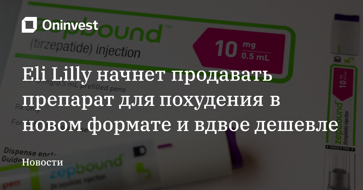 Eli Lilly начнет продавать препарат для похудения в новом формате и вдвое дешевле – Oninvest
