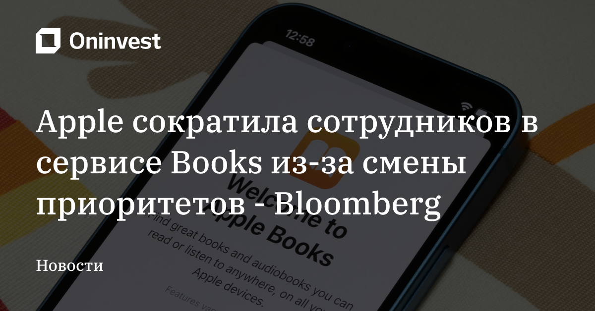 Apple сократила сотрудников в сервисе Books из-за смены приоритетов - Bloomberg – Oninvest
