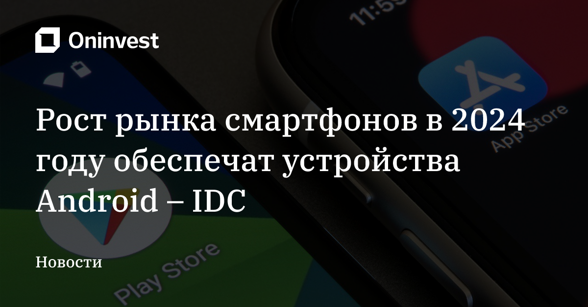 Рост рынка смартфонов в 2024 году обеспечат устройства Android – IDC – Oninvest