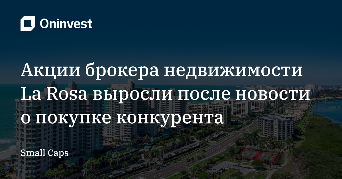 Акции брокера недвижимости La Rosa выросли после новости о покупке конкурента – Oninvest