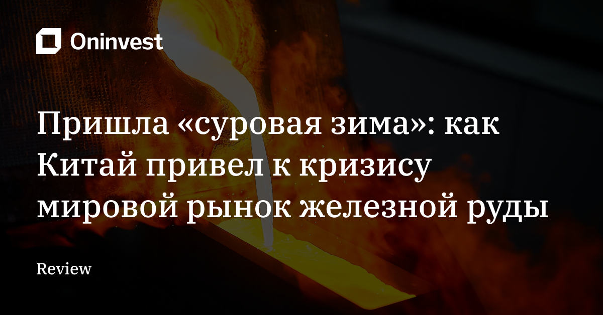 Пришла «суровая зима»: как Китай привел к кризису мировой рынок железной руды – Oninvest
