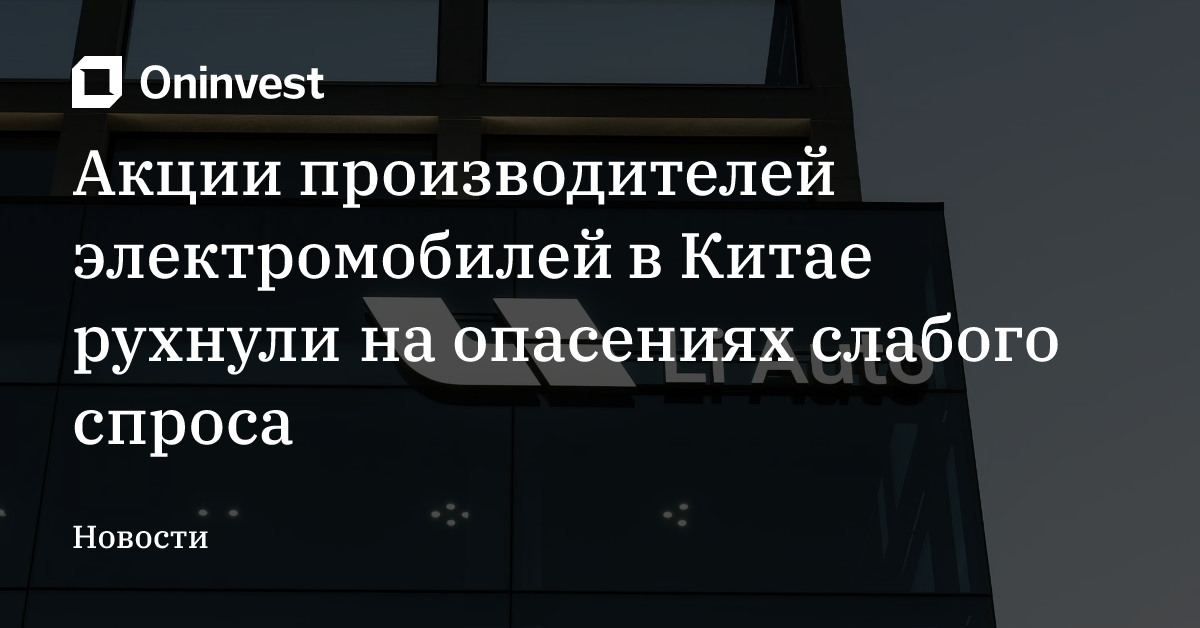 Акции производителей электромобилей в Китае рухнули на опасениях слабого спроса – Oninvest