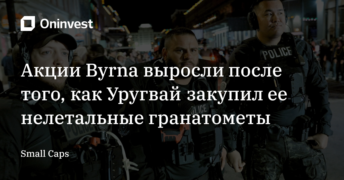 Акции Byrna выросли после того, как Уругвай закупил ее нелетальные гранатометы – Oninvest