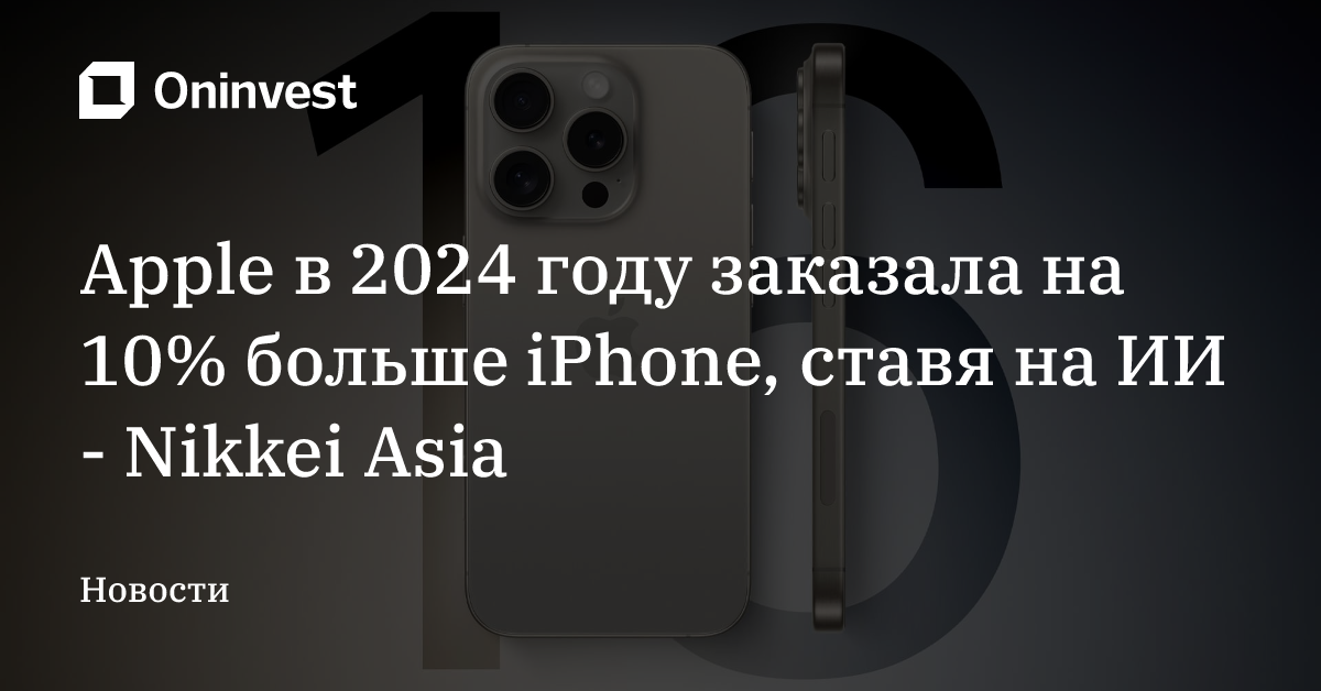 Apple в 2024 году заказала на 10% больше iPhone, ставя на ИИ - Nikkei Asia – Oninvest