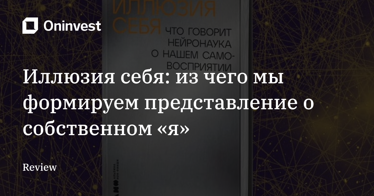 Иллюзия себя: из чего мы формируем представление о собственном «я»  – Oninvest