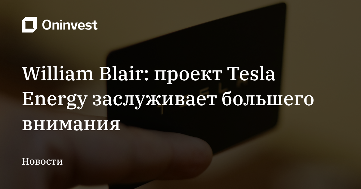 William Blair: проект Tesla Energy заслуживает большего внимания – Oninvest