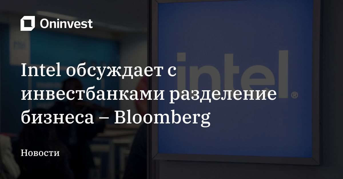 Intel обсуждает с инвестбанками разделение бизнеса – Bloomberg – Oninvest