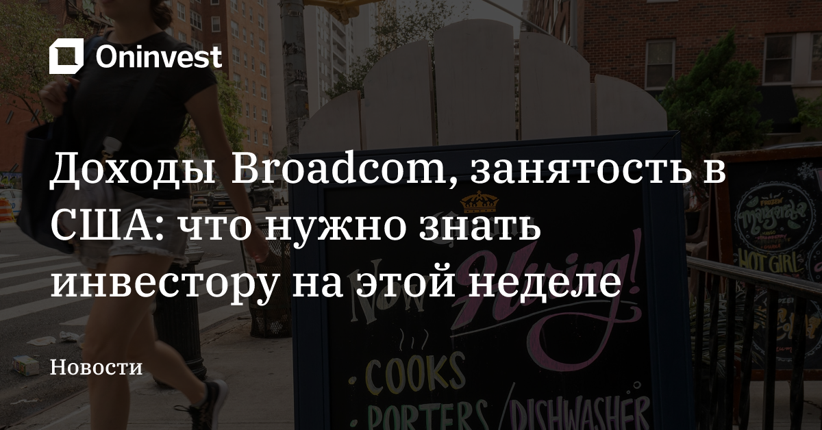 Доходы Broadcom, занятость в США: что нужно знать инвестору на этой неделе – Oninvest