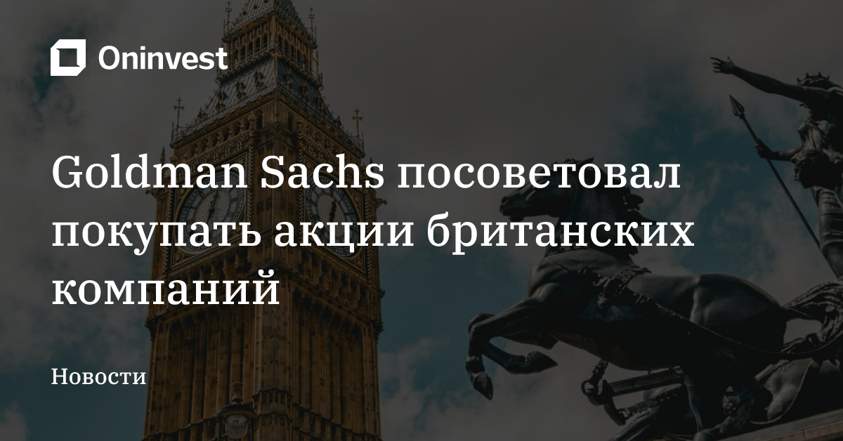 Goldman Sachs посоветовал покупать акции британских компаний – Oninvest