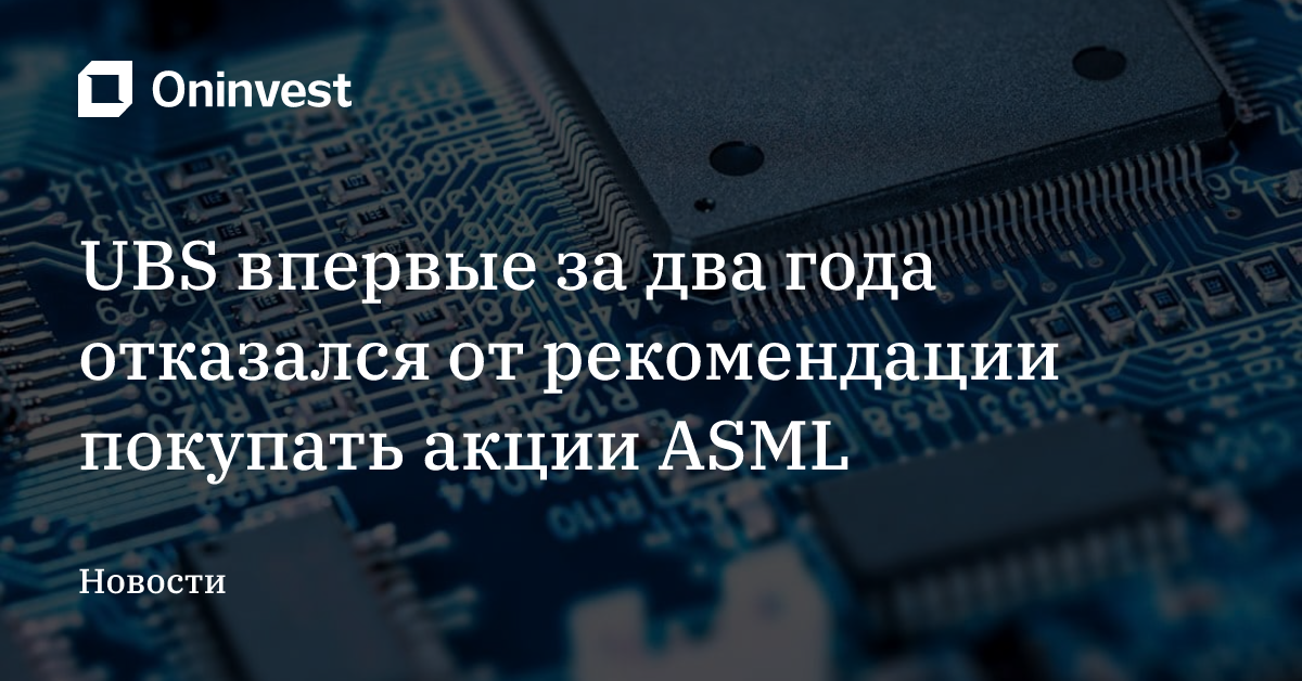 UBS впервые за два года отказался от рекомендации покупать акции ASML – Oninvest