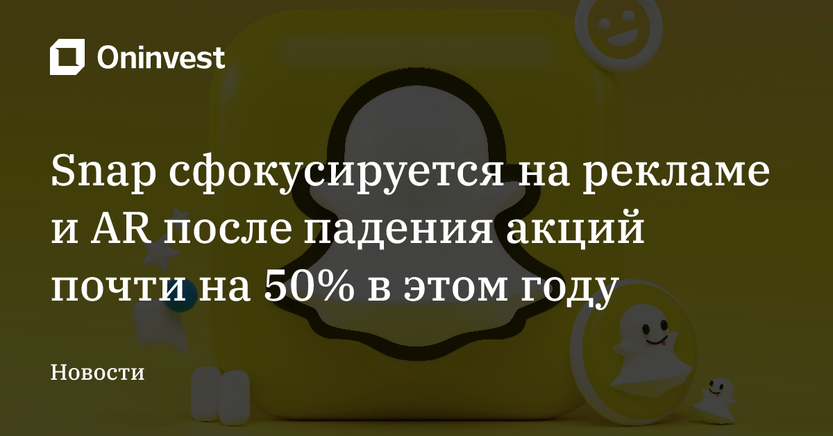 Snap сфокусируется на рекламе и AR после падения акций почти на 50% в этом году – Oninvest