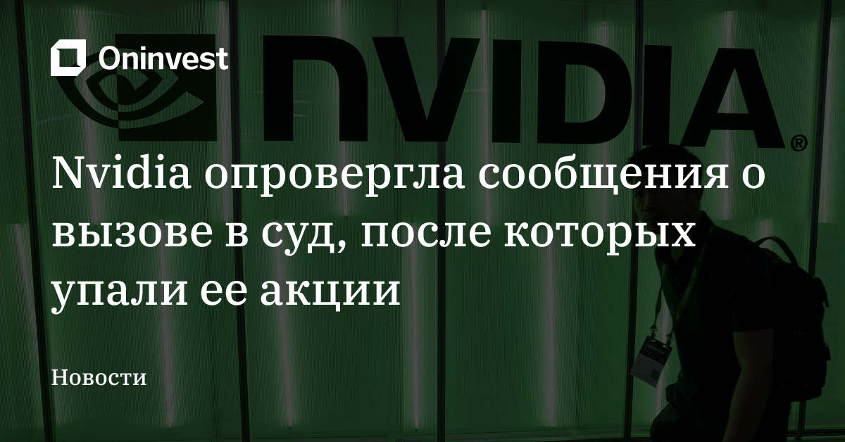 Nvidia опровергла сообщения о вызове в суд, после которых упали ее акции – Oninvest