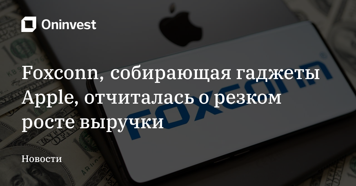 Foxconn, собирающая гаджеты Apple, отчиталась о резком росте выручки – Oninvest