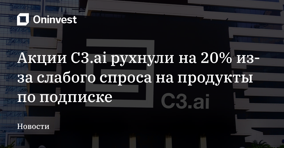 Акции C3.ai рухнули на 20% из-за слабого спроса на продукты по подписке – Oninvest