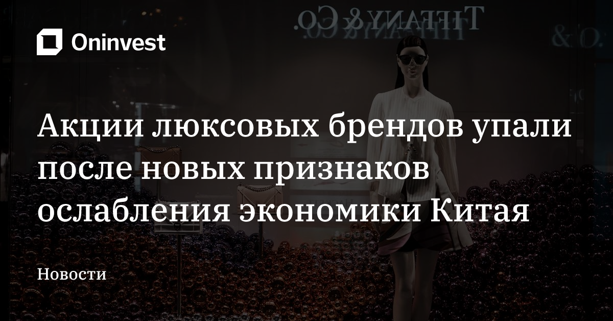 Акции люксовых брендов упали после новых признаков ослабления экономики Китая – Oninvest