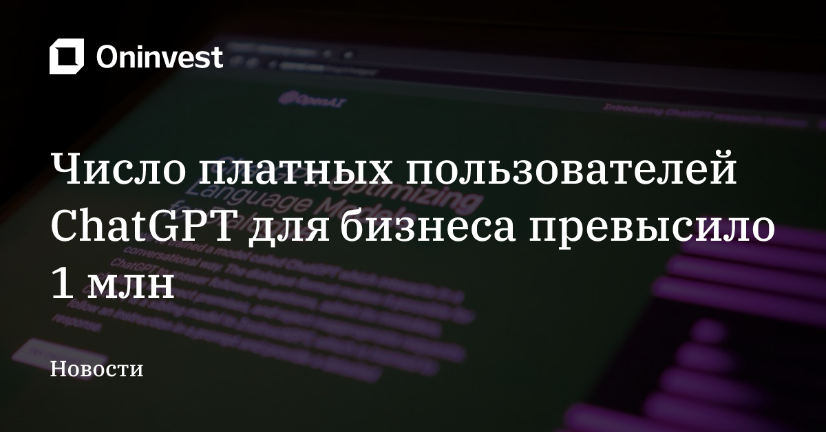 Число платных пользователей ChatGPT для бизнеса превысило 1 млн – Oninvest