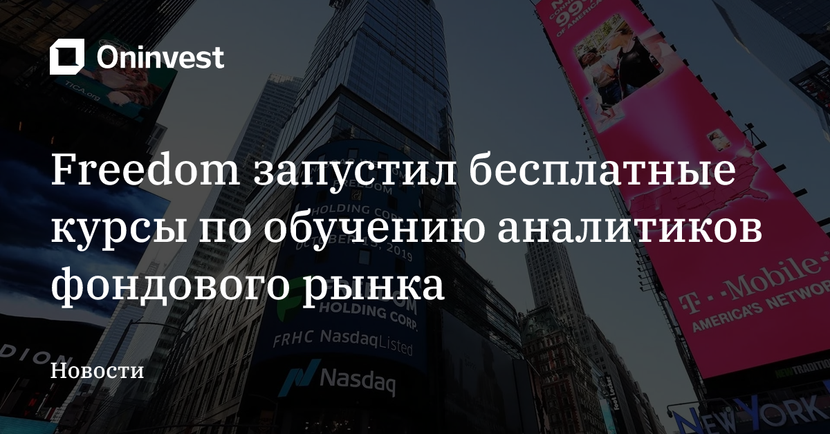 Freedom запустил бесплатные курсы по обучению аналитиков фондового рынка – Oninvest