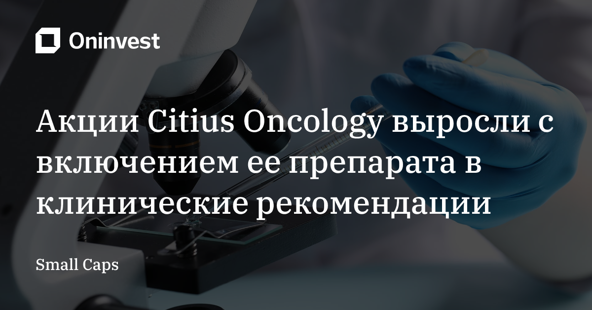 Акции Citius Oncology выросли с включением ее препарата в клинические рекомендации – Oninvest