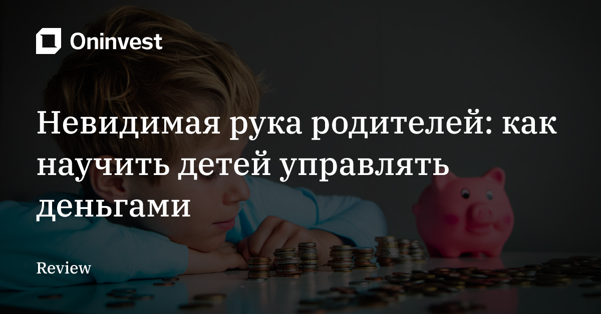 Невидимая рука родителей: как научить детей управлять деньгами – Oninvest